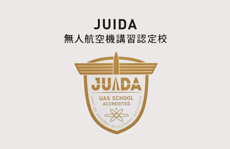 信頼の「JUIDA」認定スクールでライセンスを取得。